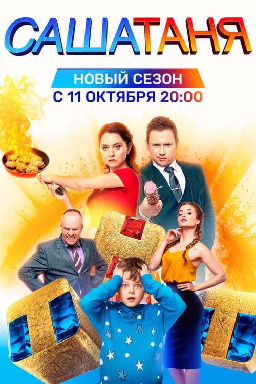 SashaTanya Идеальный Новый Год poster