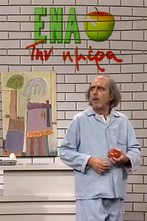 Ένα μήλο την ημέρα Season 1 poster