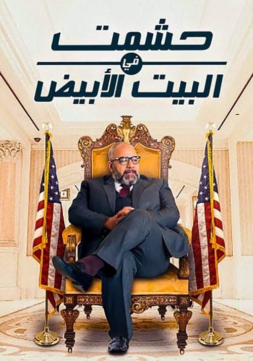 حشمت في البيت الأبيض Season 1 poster