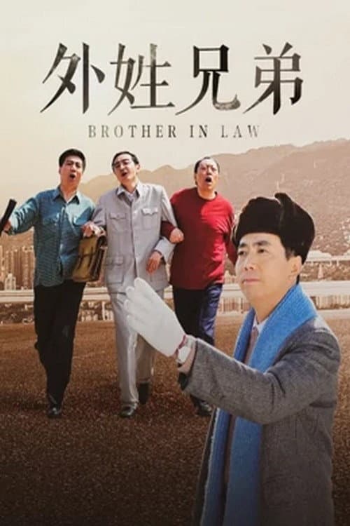 外姓兄弟 Season 1 poster