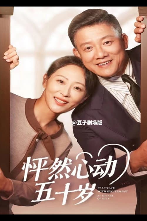 怦然心动五十岁 Season 1 poster