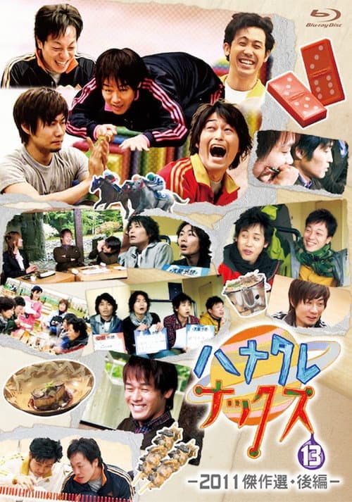 ハナタレナックス Season 9 poster