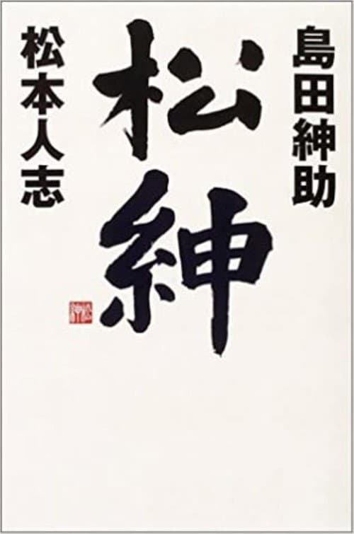松本紳助 松紳 Season 2 poster