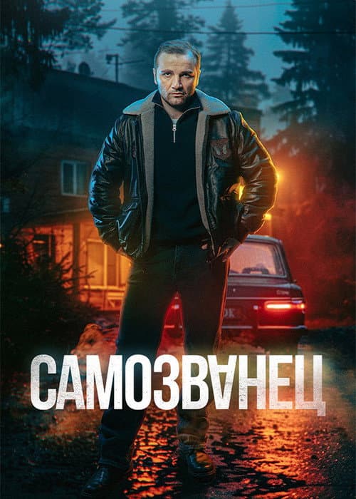 Самозванец Season 1 poster