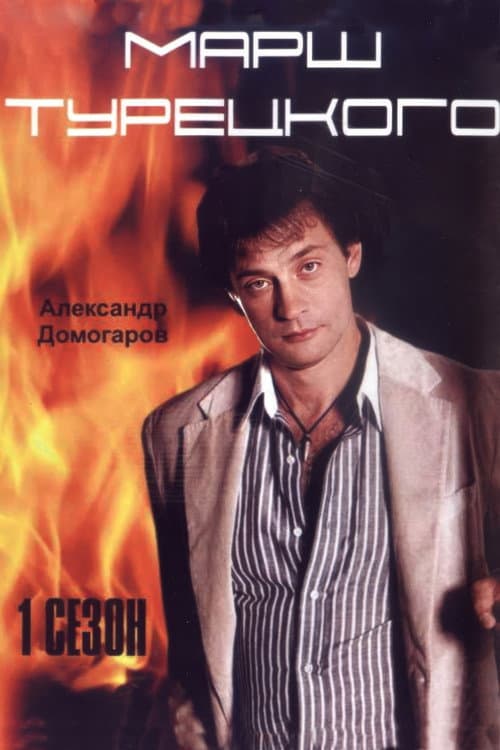 Turetsky's Marsh Season 1 poster