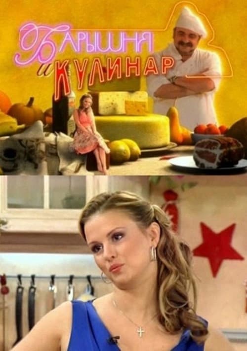 Барышня и кулинар Season 2 poster