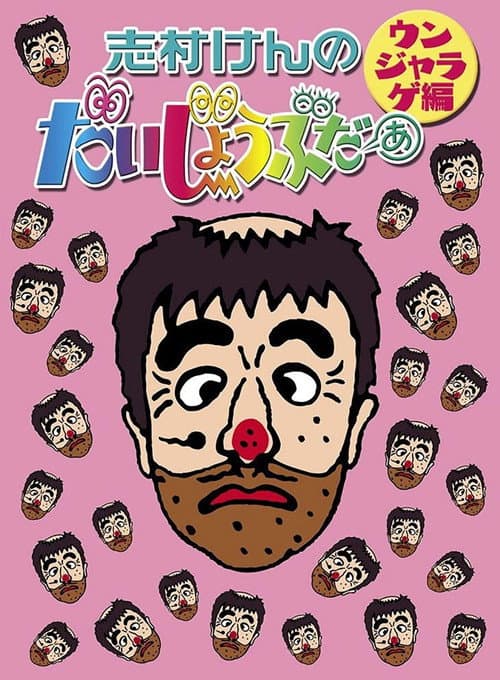 志村けんのだいじょうぶだぁII Season 1 poster
