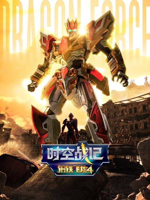 Dragon Force Season 4 poster