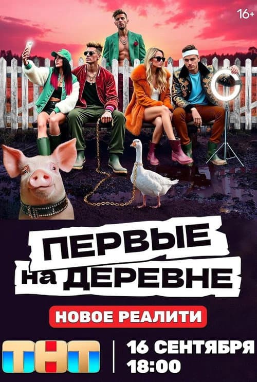 Первые на деревне Season 1 poster
