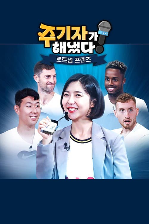 주기자가 해냈다! 토트넘 프렌즈 Season 1 poster