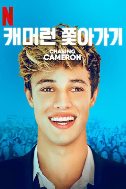 Chasing Cameron Season 1 poster