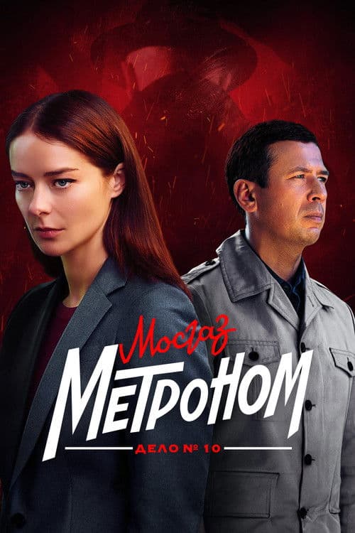 MosGaz. Case No. 10: Metronome Season 1 poster