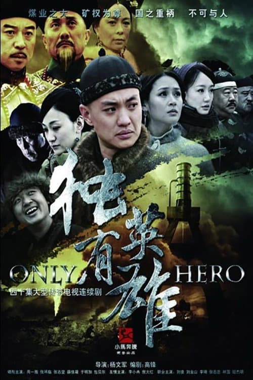 独有英雄 Season 1 poster