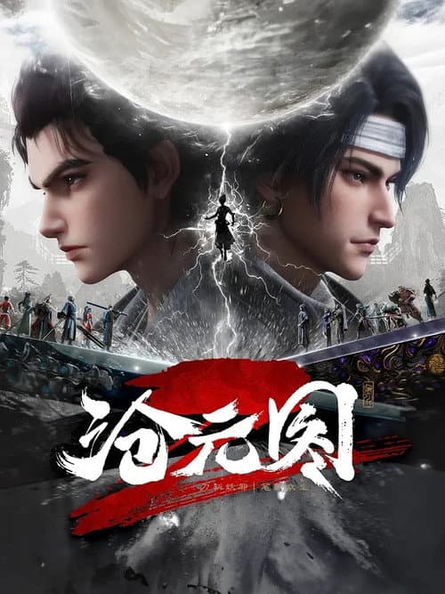 沧元图 Season 2 poster