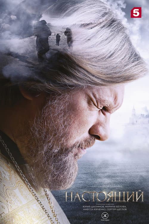 Настоящий Season 1 poster