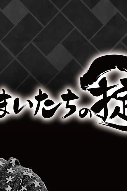 かまいたちの掟 Season 1 poster