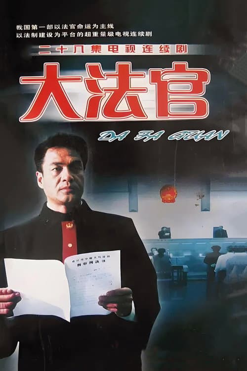大法官 Season 1 poster