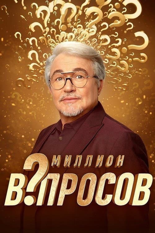 Миллион вопросов Season 1 poster