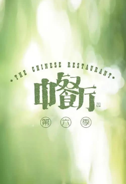 The Chinese Restaurant Season 6 poster