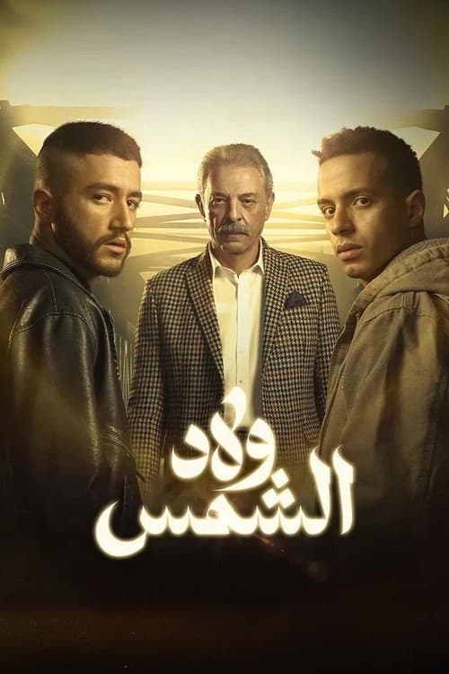 Welad El-Shams Season 1 poster