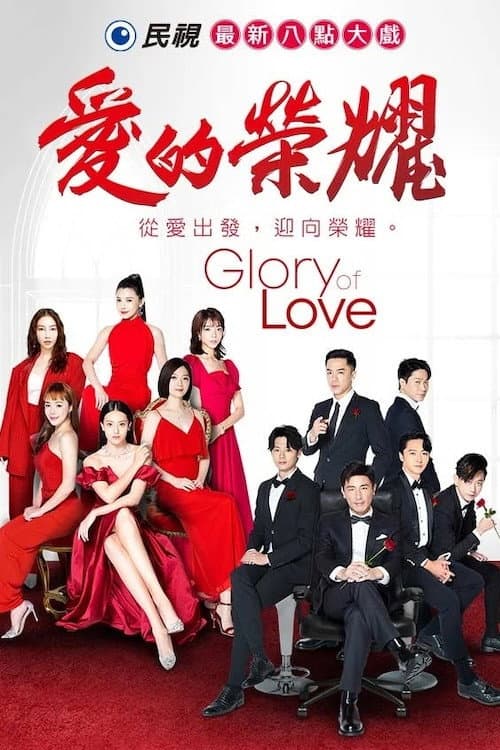 愛的榮耀 Season 1 poster