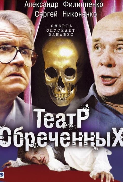 Театр обречённых Season 1 poster