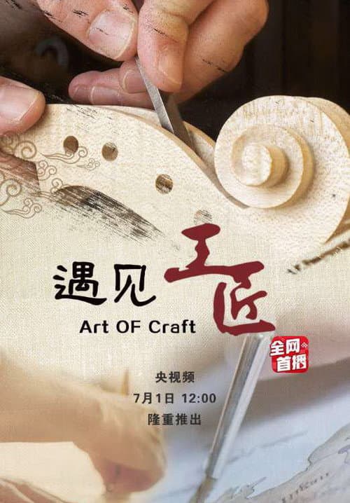 Art of Craft Season 1 poster