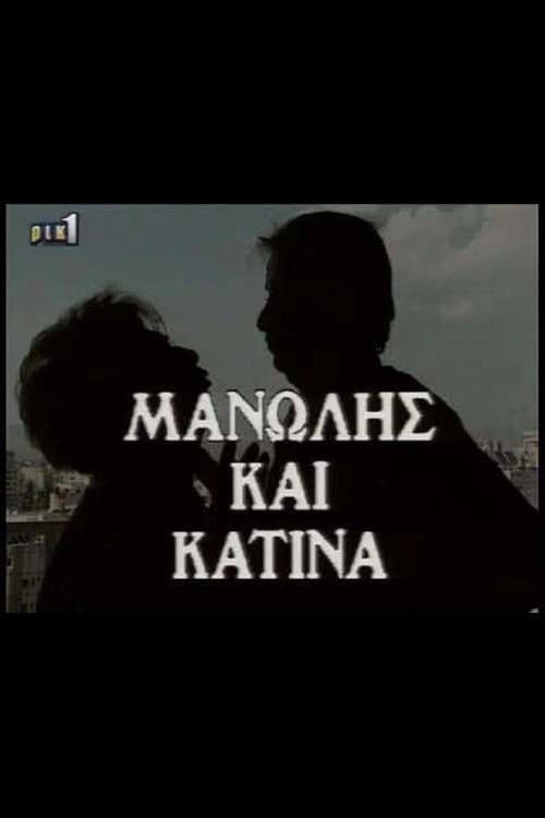 Μανώλης & Κατίνα Season 1 poster
