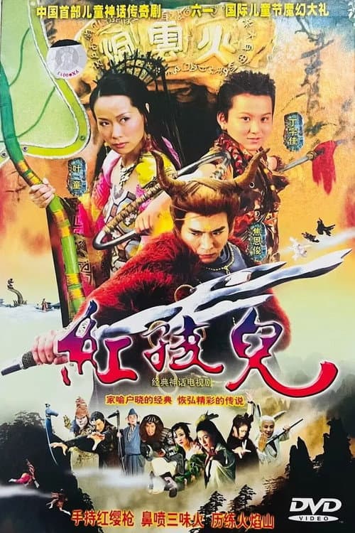 红孩儿 Season 1 poster