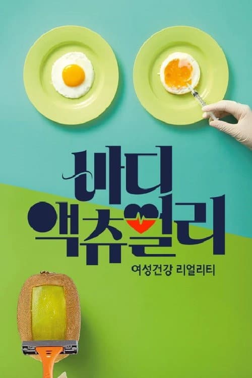 바디 액츄얼리 Season 1 poster