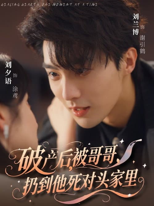 破产后，被哥哥扔到他死对头家里 Season 1 poster