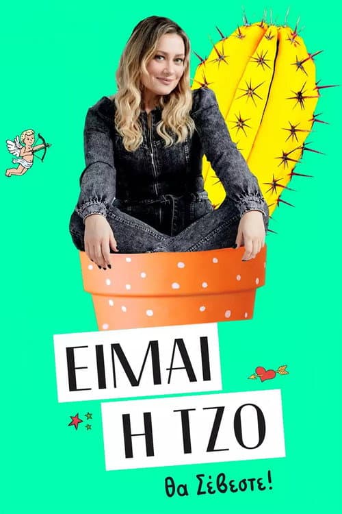 Είμαι η Τζο Season 1 poster
