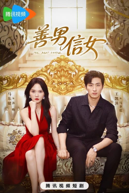 善男信女 Season 1 poster