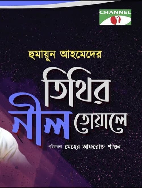 Tithi's Blue Towel Season 1 poster