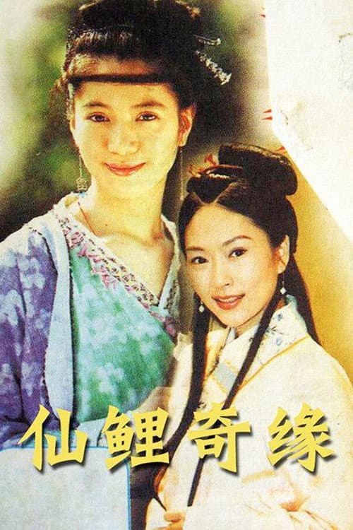 仙鲤奇缘 Season 1 poster