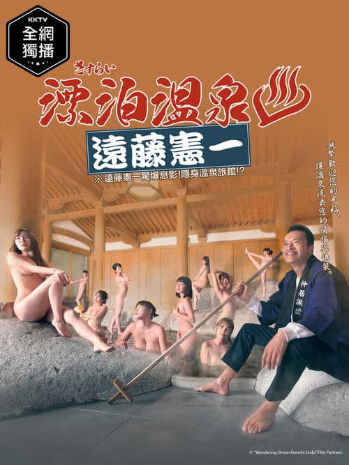 Sasurai Onsen Endo Kenichi Season 1 poster
