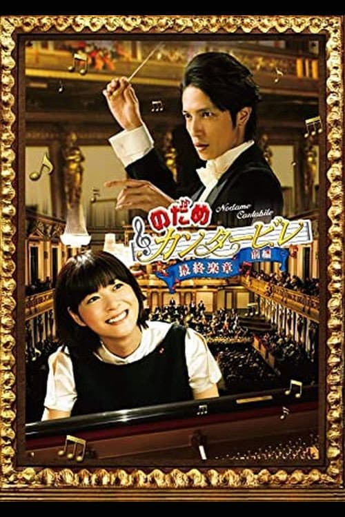 のだめカンタービレ 最終楽章 Season 1 poster