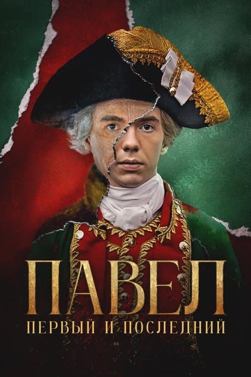 Pavel. The First and the Last Season 1 poster