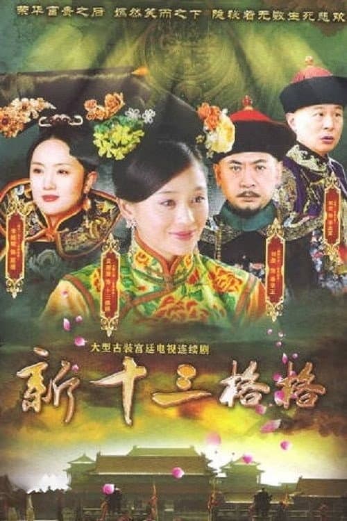 十三格格新传 Season 1 poster