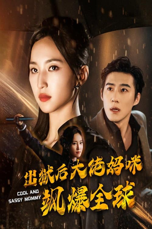 出狱后大佬妈咪飒爆全球 Season 1 poster