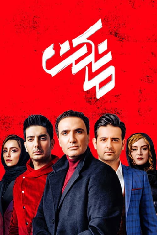 Mannequin Season 1 poster