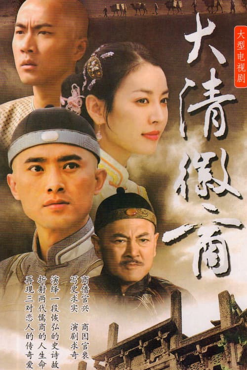 大清徽商 Season 1 poster