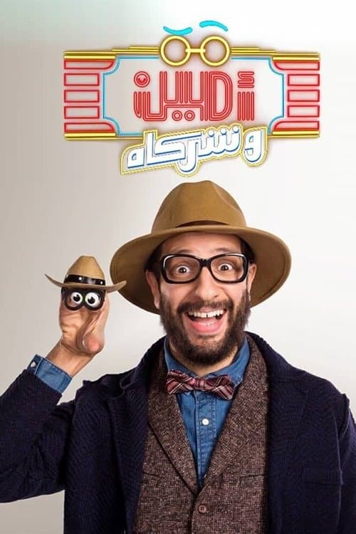 Amin & Partners Season 2 poster