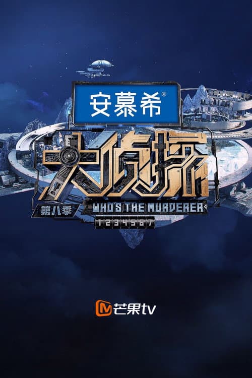 Who's the Murderer Season 8 poster