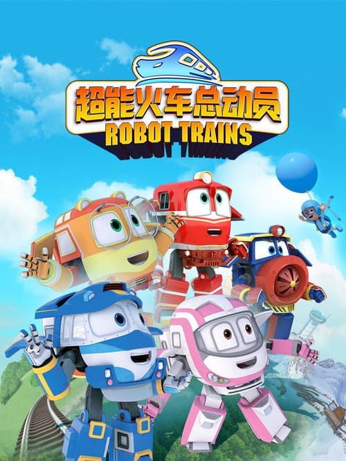 변신기차 로봇트레인S2 Season 1 poster