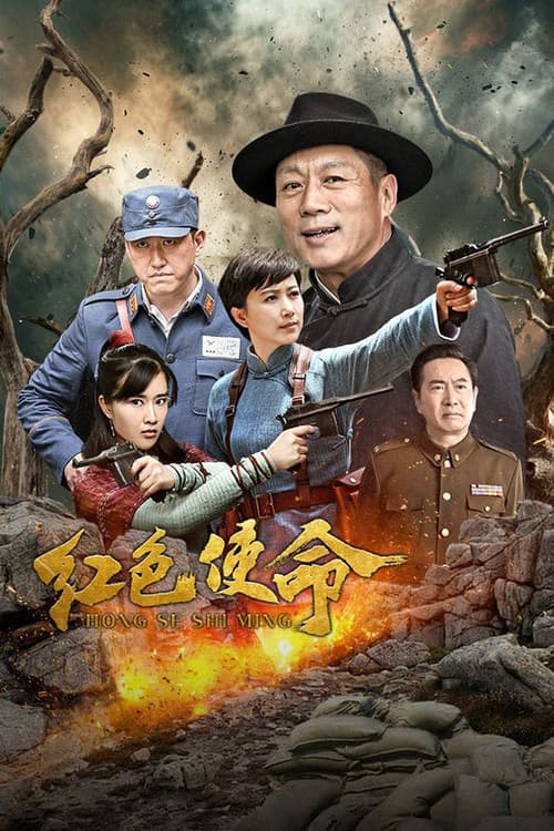 红色使命 Season 1 poster