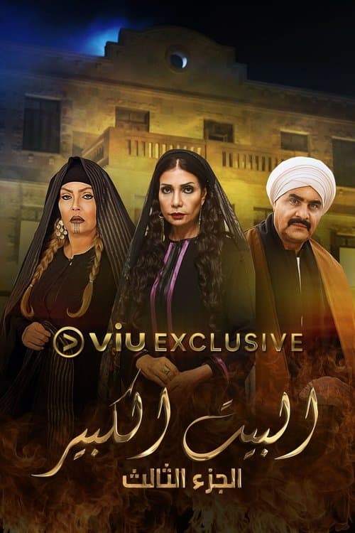 البيت الكبير Season 2 poster