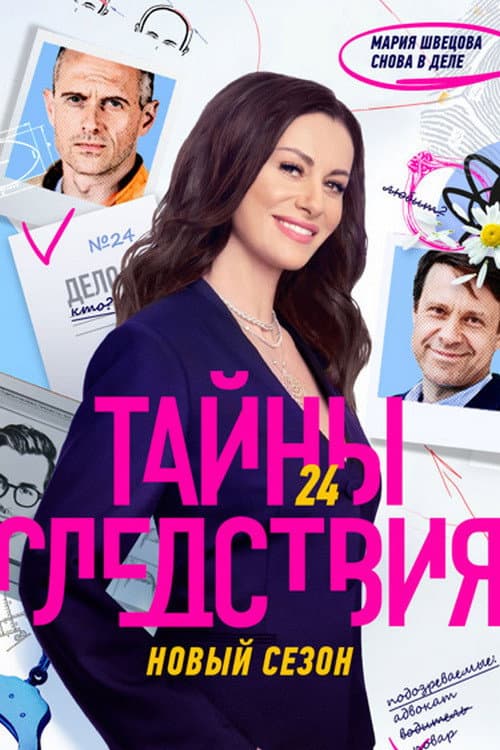 Secrecy of the Investigation Season 24 poster