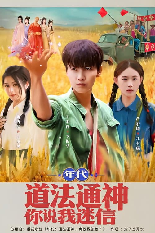 年代：道法通神你说我迷信 Season 1 poster