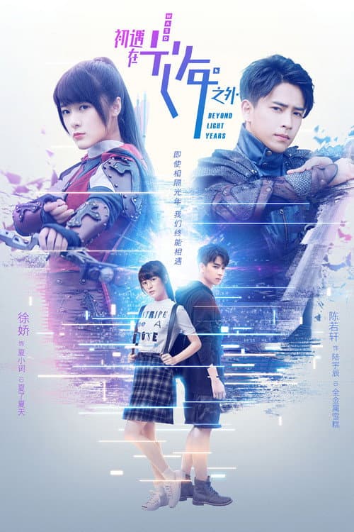 Beyond Light Years Season 1 poster